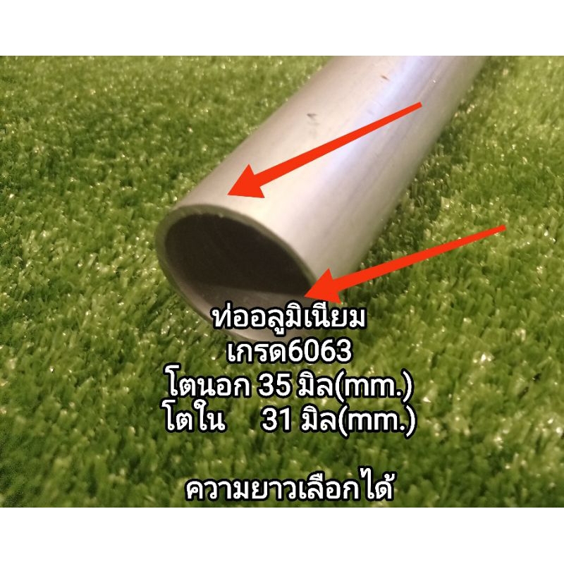 35/31มิล อลูมิเนียมท่อกลม เกรด6063 โตนอก 35 มิล วงใน 31 มิล หนา 2 มิล