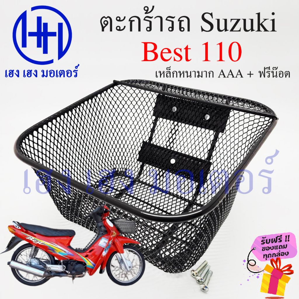 ตะกร้า Best 110 ตะกร้าหน้ารถ Suzuki Best เหล็กหนาเกรด AAA Best110 ตะกร้ามอเตอร์ไซค์ ตะกร้ารถ Best 3 