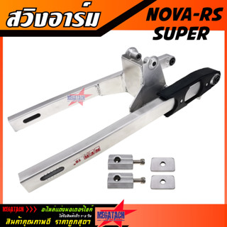 สวิงอาร์ม NOVA RS SUPER ขนาดเดิม อาร์มกล่อง อาม โนวา ซุปเปอร์ สวิงอาร์ม มีเนียม พร้อม หางปลาปรับระดับ+น๊อต ครบชุด เกรด A