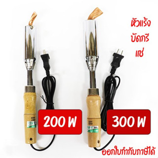 หัวแร้งบัดกรี แช่ 200 - 300 W โลหะ ทองแดง ทองเหลือง มี 2 ขนาดให้เลือก Berrylion