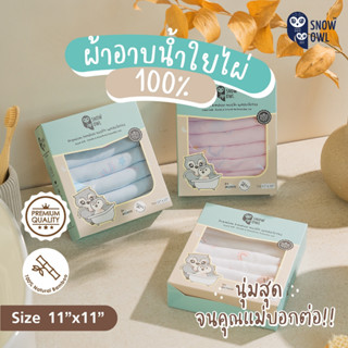 SNOW OWL BAMBOO Washcloths ผ้าอาบน้ำใยไผ่ระดับพรีเมี่ยม 100 % ขนาด 11x 11 นิ้ว