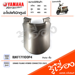 BJKF171100P4 ชุดสี ชิ้นสี ฝาครอบใต้เบาะสีทอง แท้เบิกศูนย์ YAMAHA GRAND FILANO HYBRID CONNECTED 2023