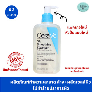 เซราวี CERAVE SA Smoothing Cleanser ผลิตภัณฑ์ทำความสะอาดผิวหน้า   236,473ml.