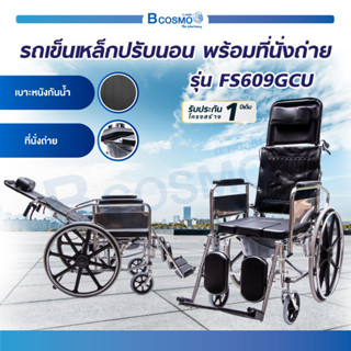 รถเข็นวีลแชร์ รถเข็นปรับนอน รถเข็นผู้ป่วย พร้อมที่นั่งถ่าย (รุ่น FS609GCU) [[ประกันโครงสร้าง 1 ปีเต็ม ]] / Bcosmo