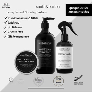 🐶😸Smith &amp; Burton Dermal Relief 2in1 Shampoo/ Topical Spray/ Balm แชมพูดูแลขนและผิวหนัง ลดอาการคัน ระคายเคือง x Petsister