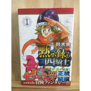 [JP] บาปเจ็ดประการ 黙示録の四騎士 1 週刊少年マガジン หนังสือภาษาญี่ปุ่น