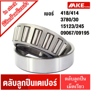 เตเปอร์ 418/414 , 3780/30 ( 3780/3730 ) , 15123/245 ( 15123/15245 ) , 09067/09195 ตลับลูกปืนเม็ดเรียว TAPERED ROLLER