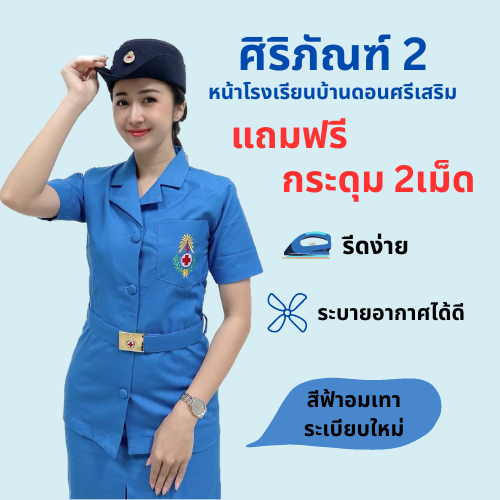(สแปนเด็กซ์)ชุดยุวกาชาดครู(หญิง) แถมฟรีเข็มขัดและกระดุมอะไหล่2เม็ด