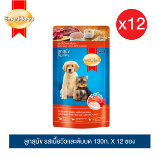 สมาร์ทฮาร์ท อาหารลูกสุนัขเพาช์ รสเนื้อวัวและตับบด ขนาด 130ก. x 12 ซอง / SmartHeart Puppy Pouch Beef &amp; Liver Pâté Flavor 130g x12 pouches