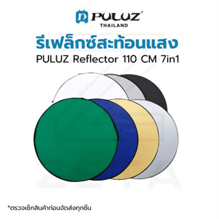 PULUZ Reflector 110 CM 7in1 รีเฟล็กซ์สะท้อนแสง พร้อมฉากเขียว มี 7 สีในชุด