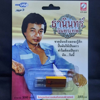 USB MP3 เพลง KTF-3509 ธานินทร์ อินทรเทพ ( 100 เพลง ) ค่ายเพลง กรุงไทยออดิโอ แฟลชไดร์ฟเพลง