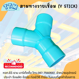 สามทางวาย เชื่อม 2 1/2 นิ้ว,สามตาวาย 2 1/2",สามทางหนังสติ๊กเชื่อม 21/2",Ystick 2 1/2"