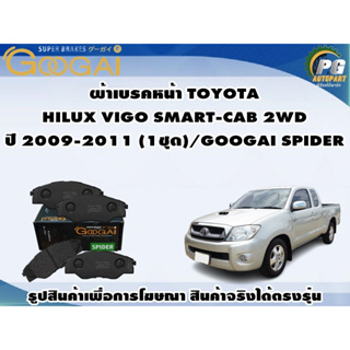 ผ้าเบรคหน้า TOYOTA  HILUX VIGO SMART-CAB 2WD ปี 2009-2011 (1ชุด)/GOOGAI SPIDER