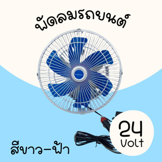 💨 พัดลมติดหน้ารถยนต์แบบหนีบนิ้ว 6 ใบพัด Haihan DC-24Vขาวฟ้า พัดลมติดหน้ารถยนต์ ขนาด10นิ้ว6ใบ