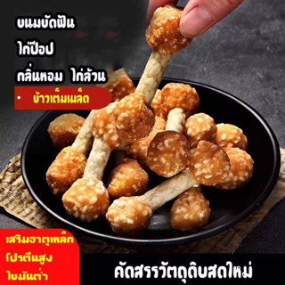 ขนมขัดฟันสุนัข แมว ไก่ป๊อป เกรดอย่างดี กรดอมิโนสูง โปรตีนสูง ไขมันต่ำ