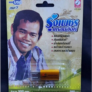 USB MP3 เพลง KTF-3564 รุ่งเพชร แหลมสิงห์ ( 100 เพลง ) ค่ายเพลง กรุงไทยออดิโอ แฟลชไดร์ฟเพลง