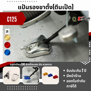 แท้100% แป้นรองขาตั้ง Honda C125 ตีนเป็ด Xmsr อะลูมิเนียมอัลลอยด์ CNC รองเท้าขาตั้งโลหะ ที่รองขาตั้ง มีขายส่ง