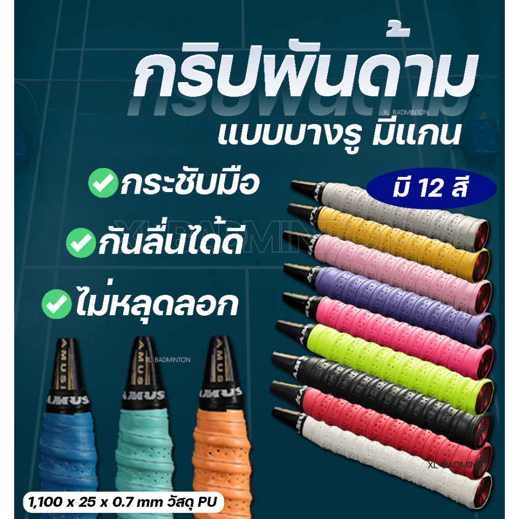 กริปพันด้าม ไม้แบดมินตัน เทนนิส แบบบางรู มีแกน [Amusi รู แกน] กระชับมือ กันลื่นได้ดี มีหลายสี สินค้าพร้อมส่งจากไทย