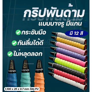 กริปพันด้าม ไม้แบดมินตัน เทนนิส แบบบางรู มีแกน [Amusi รู แกน] กระชับมือ กันลื่นได้ดี มีหลายสี สินค้าพร้อมส่งจากไทย