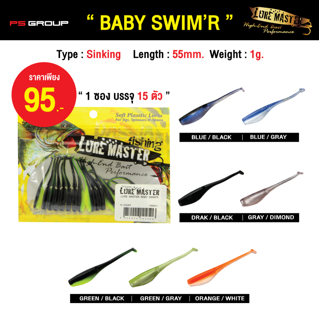 เหยื่อตกปลา LURE MASTER BABY SWIM'R เหยื่อยาง ปลายาง 15 ตัว/ซอง