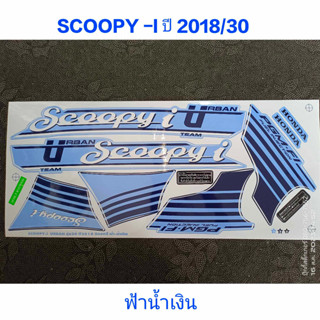 สติ๊กเกอร์ SCOOPY LED สีฟ้าน้ำเงิน ปี 2018 รุ่น 30