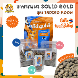 แบ่งขาย จากบริษัทไทย🇹🇭 Solid Gold Indigo Moon อาหารแมวเกรดโฮลิสติก สำหรับแมวทุกวัยและทุกสายพันธุ์