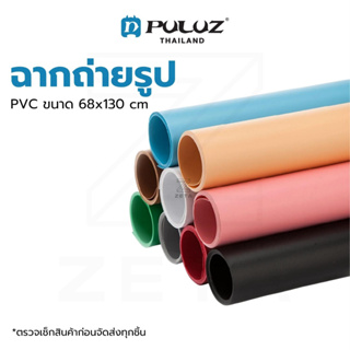 ฉาก PVC ขนาด 68x130 cm เหมาะสำหรับถ่ายสินค้า ถ่ายภาพ ตัวฉากสามารถเช็ด ทำความสะอาดได้ง่าย ตัวฉากหนา แสงไม่ทะลุ