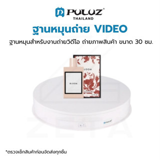 ฐานหมุน PULUZ USB Electric Rotating Turntable Display Stand Video สำหรับงานถ่ายภาพ ถ่ายสินค้า ขนาด 30 เซนติเมตร