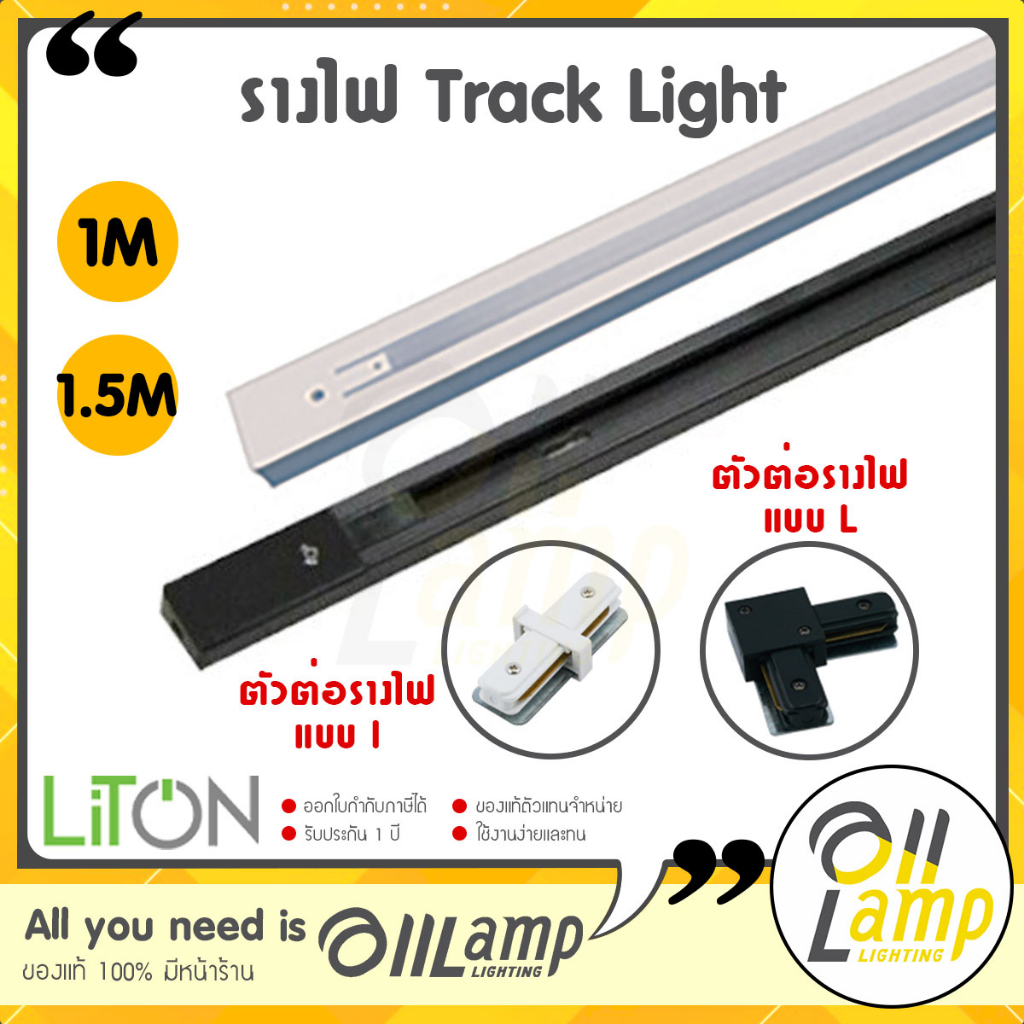Liton รางไฟ (รางเปล่า) ยาว 1m/1.5m และตัวต่อรางไฟ แบบ I แบบ L มีทั้งสีขาว สีดำ รางไฟเสริมแทรคไลท์