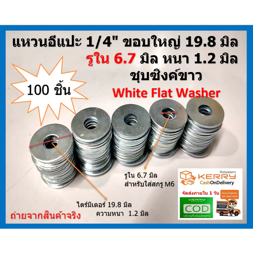แหวนอีแปะชุบขาว M6 หรือ 1/4 " ขอบ 19.8 มิล แหวนรองสกรู White Flat Washer ( 100 ชิ้น/แพ็ค )