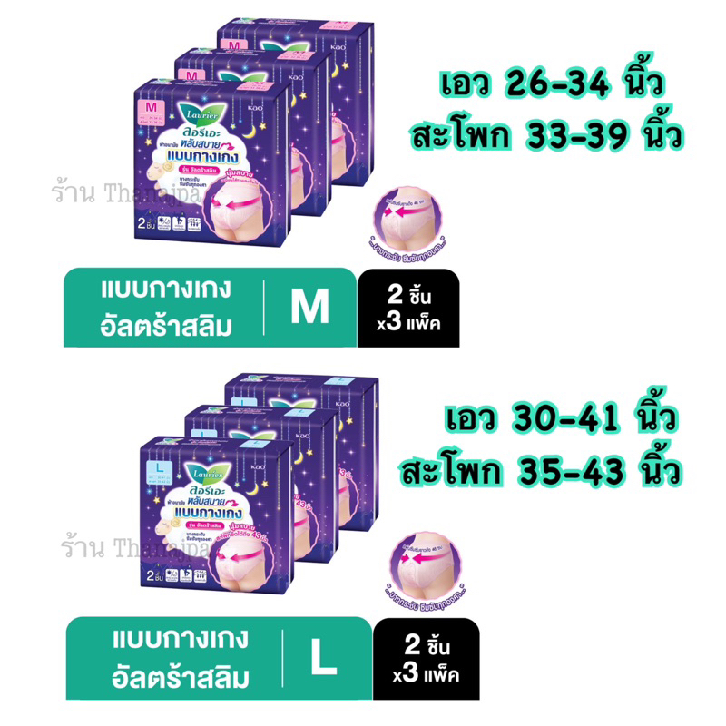 *ไม่ระบุชื่อสินค้าในใบแปะพัสดุ*🌟[2ชิ้นx3แพ็ค] Ultra Slim ลอรีเอะผ้าอนามัยแบบกางเกง รุ่นอัลตร้าสลิม ไซส์M /L