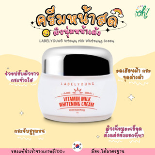 📌ถูกที่สุดพร้อมส่ง ของแท้💯LABELYOUNG Vitamin Milk Whitening Cream ครีมหน้าสด ผิวนุ่มหน้าเด้ง พร้อมไม้พายตักครีม