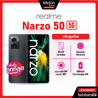 สินค้าพร้อมส่ง Realme Narzo 50 4G 5G  RAM 6/128GB เครื่องศูนย์ไทย ออกใบกำกับภาษีได้ Melonthai เรียวมี Narzo50