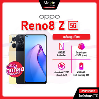 OPPO Reno 8Z 8/128GB Reno8 ออปโป้ รีโน่ เครื่องใหม่ ศูนย์ไทย ออกใบกำกับภาษีได้ reno 8 reno8z oppo8z