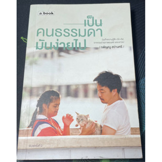 หนังสือ เป็นคนธรรมดามันง่ายไป