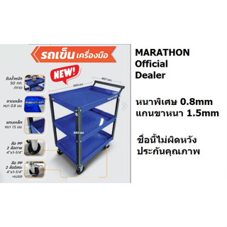 M322-2830 รถเข็นเครื่องมือ อุปกรณ์ ช่าง ก่อสร้าง อู่รถ 3 ชั้น หนาพิเศษ สีน้ำเงิน marathon