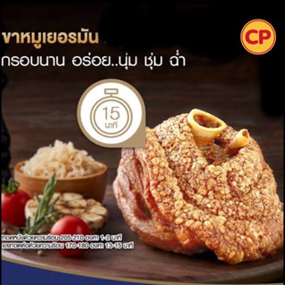 CPขาหมูเยอรมัน น้ำหนัก 700กรัม/ชิ้น บรรจุ 1 แพ็ค/ชิ้น