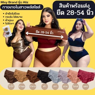 mixy รุ่น aliz กางเกงในสาวพลัสไซต์ เอวยืด 28-54 นิ้ว สูงสุด 140 โล