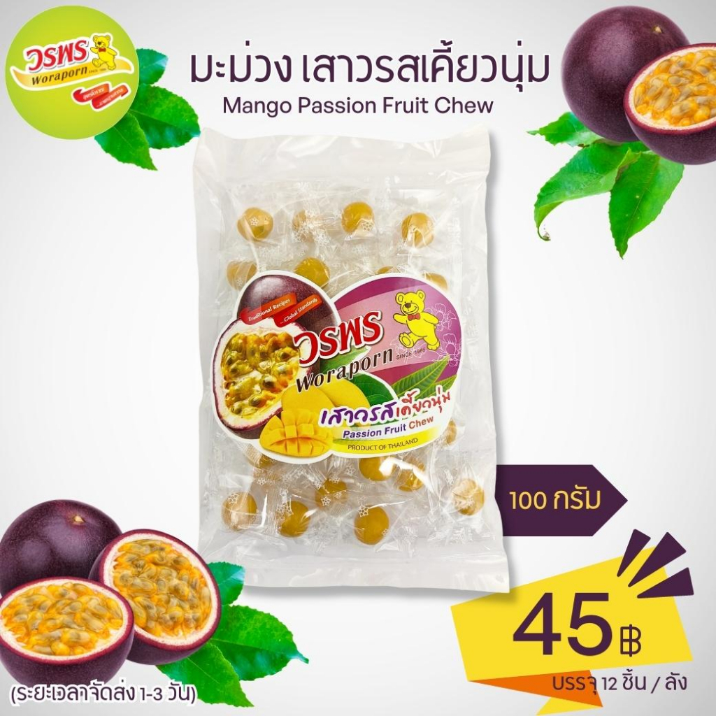 วรพร เสาวรสเคี้ยวนุ่ม 100 กรัม  (เสาวรส มะม่วง ลูกอม เคี้ยวนุ่ม แคนดี้)