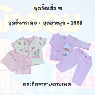 **โปร** ชุดลิตเติ้ล จับคู่ 0-3 คละสีคละลายตามเพศจ้า