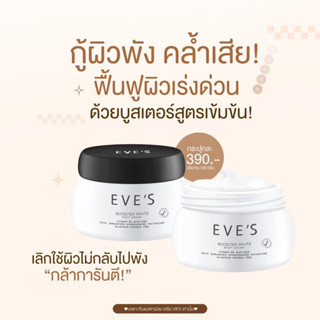 EVE’S บูสเตอร์ครีมทาลดท้องลาย ก้นลาย ขาลาย หลังคลอด ผิวแตกลาย ขาวไว