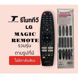 รีโมททีวียี่ห้อ LG MAGIC REMOTEไม่มีคำสั่งเสียงใช้กับสมาร์ททีวีใช้ทดแทนตัวที่เสียหายสินค้ามีพร้อมส่งร้านค้าส่งไว