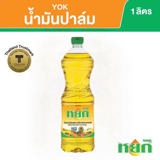 น้ำมันปาล์ม หยก 1 ลิตร Refined Palm Olein Form Pericarp