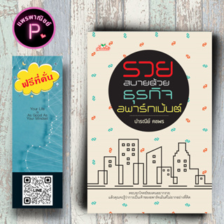 หนังสือ ราคา 165 บาท รวยสบายด้วยธุรกิจอพาร์ทเม้นต์ : การบริหารธุรกิจ อสังหาริมทรัพย์ การลงทุนอพาร์ทเมนท์ ห้องชุด