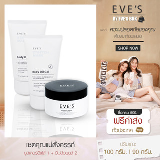 EVES เซตคุณแม่ตั้งครรภ์ บูสเตอร์อีฟส์ อีฟส์ออยล์ ช่วยเพิ่มความชุ่มชื่น ป้องกันการแตกลาย