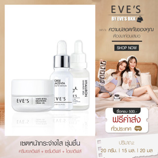 EVES เซตผิวหน้ากระจ่าใส ชุ่มชื้น ครีมเจลอีฟส์ เซรั่มอีฟส์ ไฮยาลูรอน ผิวหน้าเนียนนุ่ม ผิวชุ่มชื่น กระจ่างใส