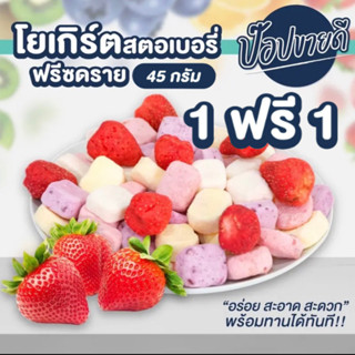 1 แถม 1 โยเกิร์ตสตอเบอรี่ฟรีซดราย ขนาด  45 กรัม โยเกิร์ตพอดีคำ สตอเบอรี่กรอบเปรี้ยวหวาน เข้ากัน ร้านป๊อปขายดี เดรี่ป๊อป