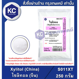 S011XT-250G Xylitol (China) : ไซลิทอล (จีน) 250 กรัม