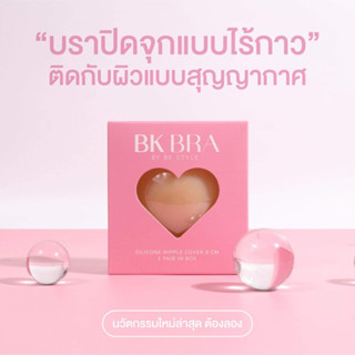 บราแปะจุกแบบไร้กาวBK Bra