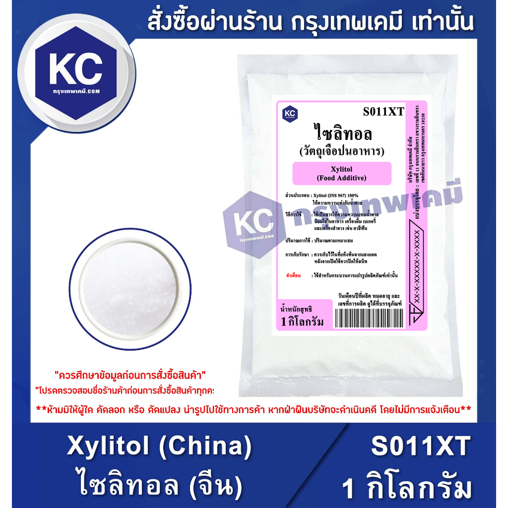 S011XT-1KG Xylitol (China) : ไซลิทอล (จีน) 1 กิโลกรัม